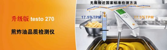 testo270NEW煎炸油品質(zhì)檢測儀